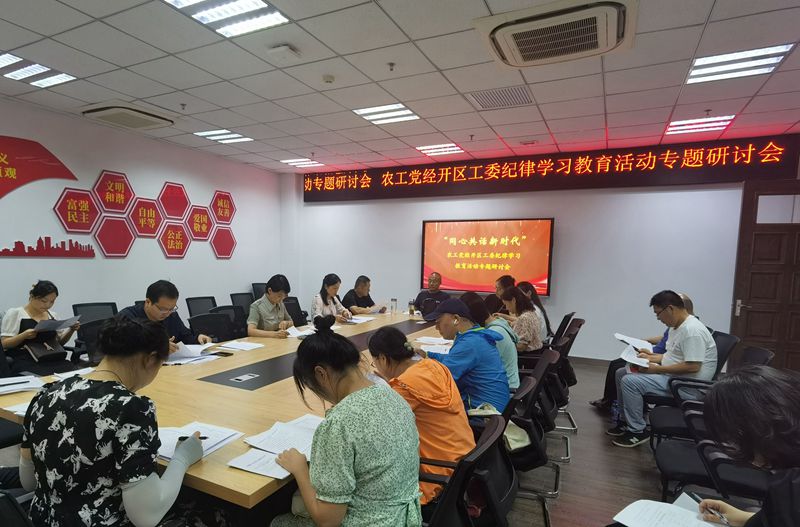 经开区工委特色宣讲暨纪律学习教育专题研讨会_副本