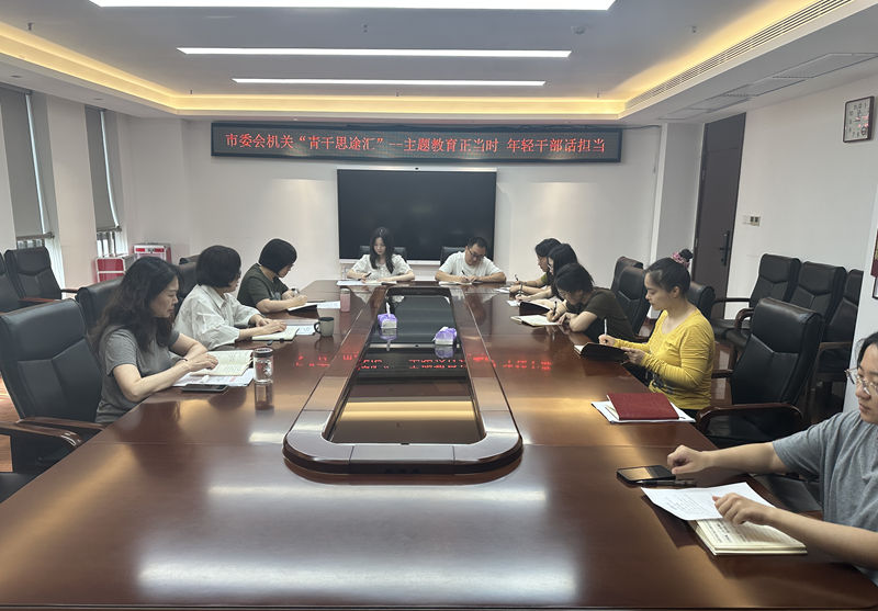 市委会机关青干思途汇_副本
