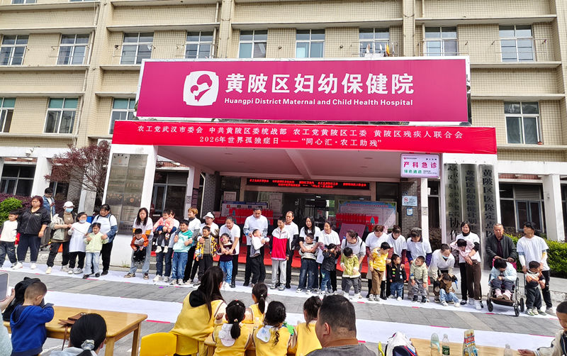 20260401市委会黄陂区工委联合开展孤独日义诊咨询活动2_副本