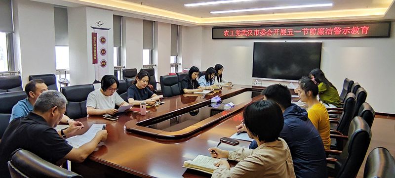 20250430市委会机关开展五一节前警示提醒_副本
