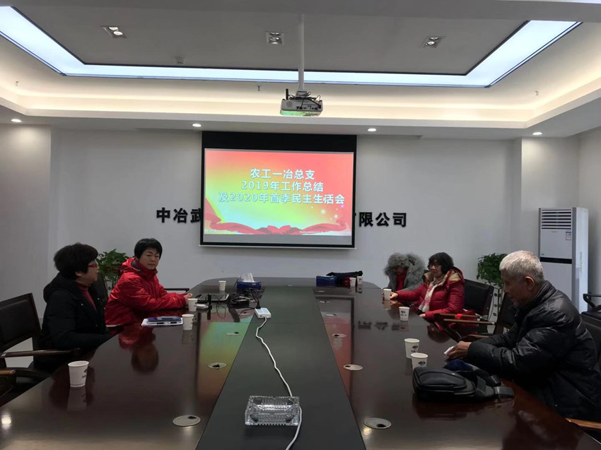 一冶总支2019年总结会_副本