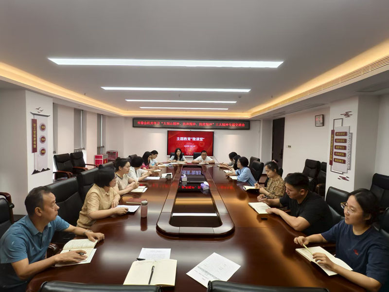 20250714市委会机关开展三大精神专题学习交流会_副本