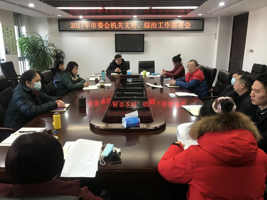 市委会机关召开文明综治廉政教育会