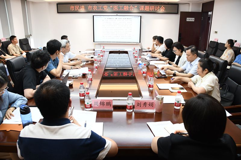 市民进市农工医工融合调研座谈会_副本